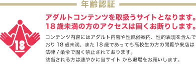 【年齢認証】アダルトコンテンツを取扱うサイトとなります。18歳未満の方のアクセスは固くお断りします。