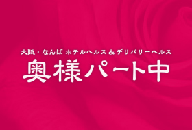 大阪・なんばホテルヘルス・デリバリーヘルスの奥様パート中