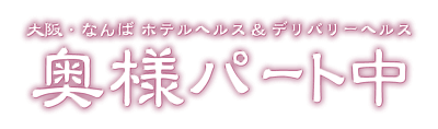 大阪・なんば ホテルヘルス＆デリバリーヘルス 奥様パート中