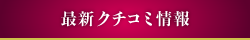 最新クチコミ情報